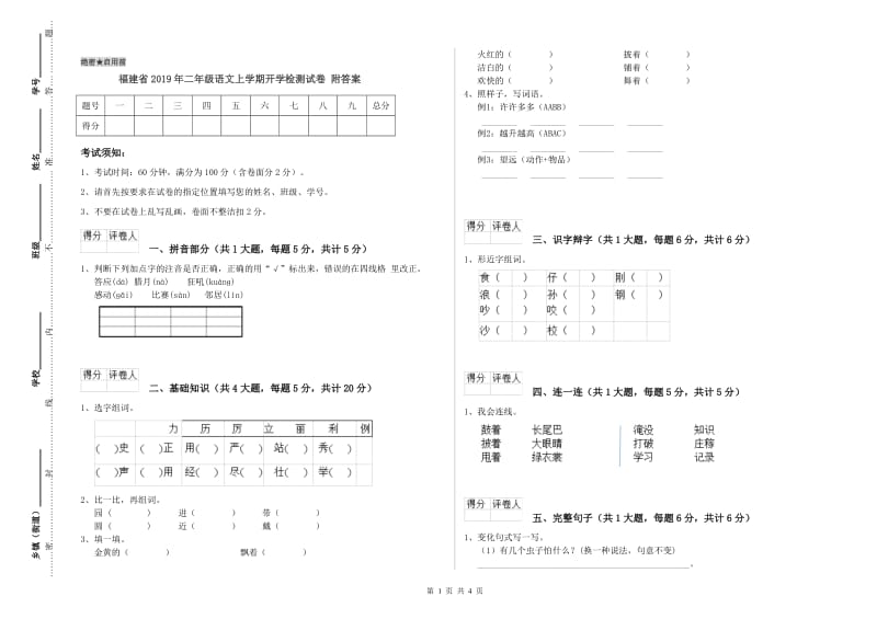 福建省2019年二年级语文上学期开学检测试卷 附答案.doc_第1页