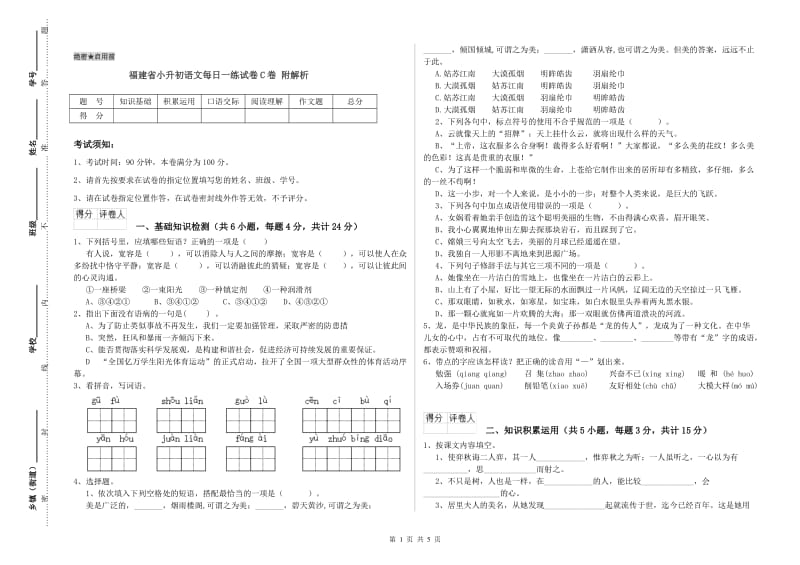 福建省小升初语文每日一练试卷C卷 附解析.doc_第1页