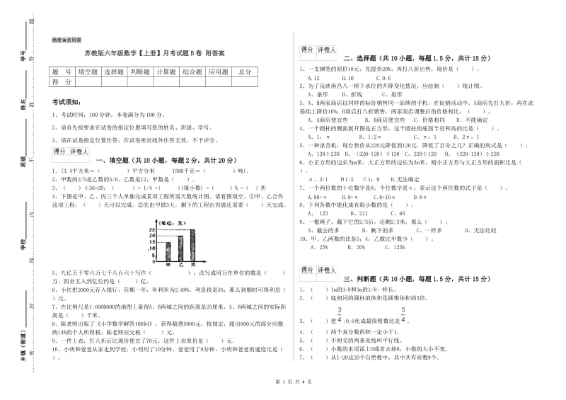 苏教版六年级数学【上册】月考试题B卷 附答案.doc_第1页