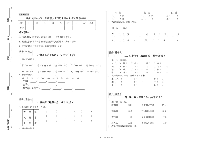 潮州市实验小学一年级语文【下册】期中考试试题 附答案.doc_第1页