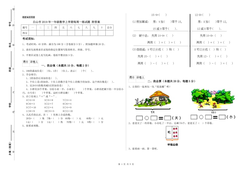 白山市2019年一年级数学上学期每周一练试题 附答案.doc_第1页