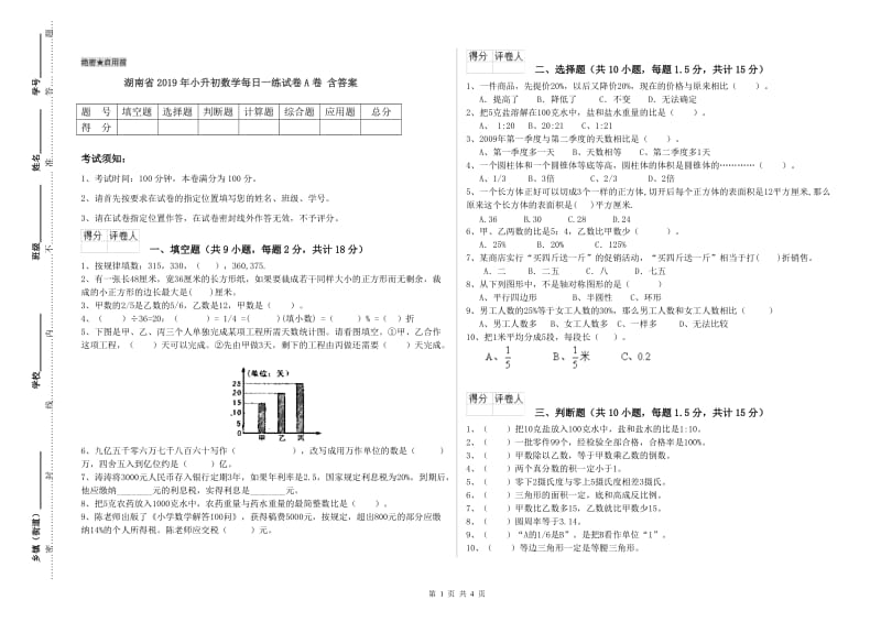 湖南省2019年小升初数学每日一练试卷A卷 含答案.doc_第1页