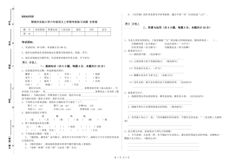 聊城市实验小学六年级语文上学期考前练习试题 含答案.doc_第1页