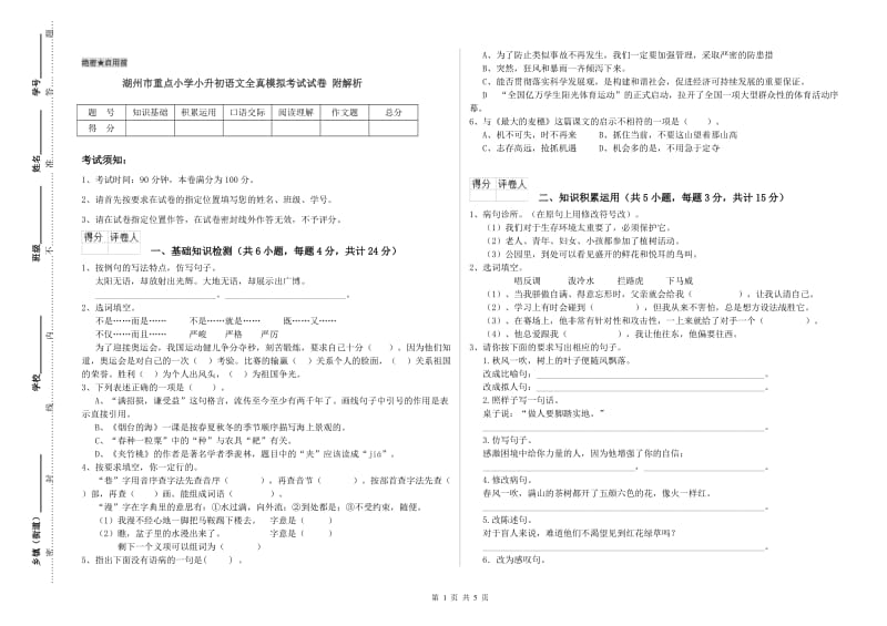 湖州市重点小学小升初语文全真模拟考试试卷 附解析.doc_第1页