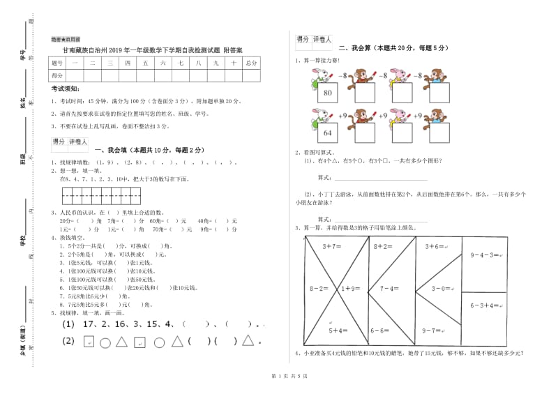 甘南藏族自治州2019年一年级数学下学期自我检测试题 附答案.doc_第1页