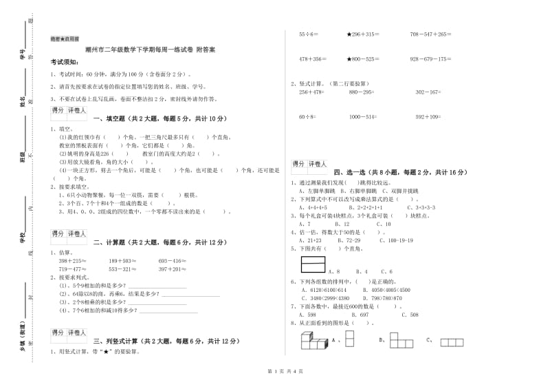 潮州市二年级数学下学期每周一练试卷 附答案.doc_第1页