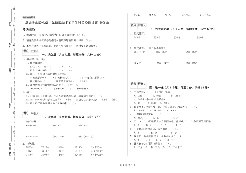 福建省实验小学二年级数学【下册】过关检测试题 附答案.doc_第1页