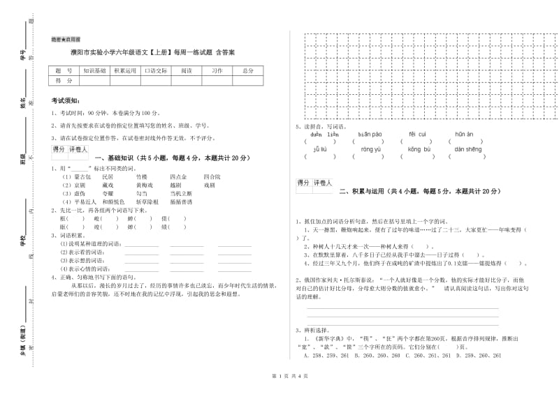 濮阳市实验小学六年级语文【上册】每周一练试题 含答案.doc_第1页