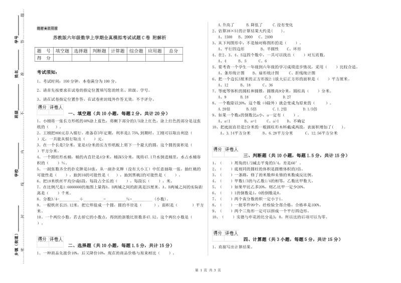 苏教版六年级数学上学期全真模拟考试试题C卷 附解析.doc_第1页