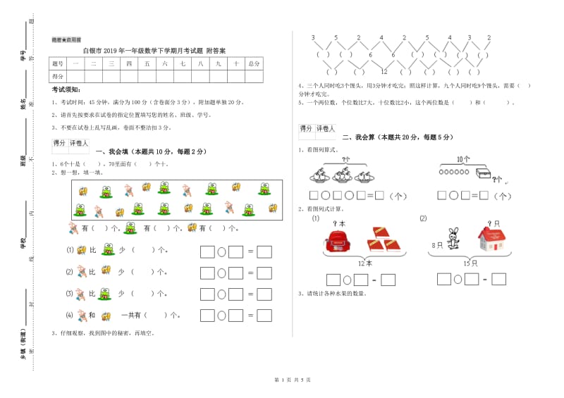 白银市2019年一年级数学下学期月考试题 附答案.doc_第1页