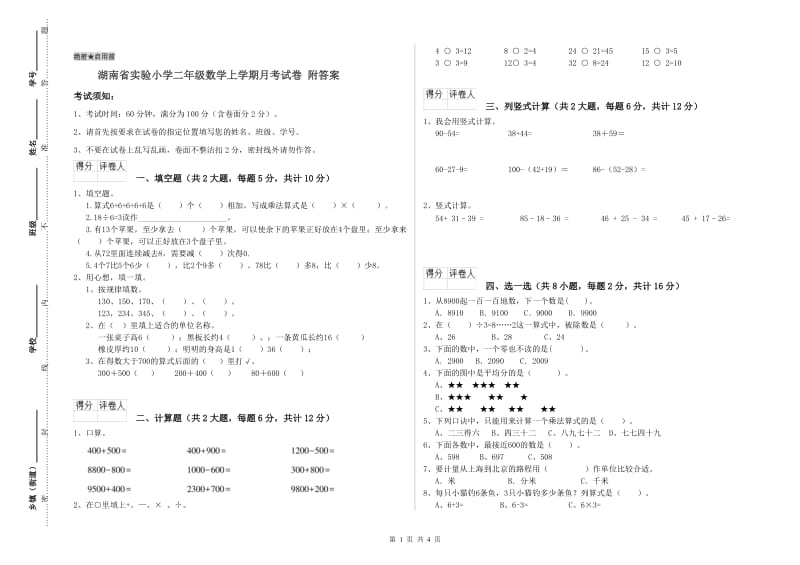 湖南省实验小学二年级数学上学期月考试卷 附答案.doc_第1页