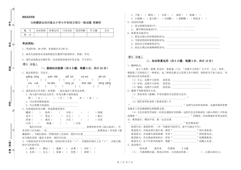 玉树藏族自治州重点小学小升初语文每日一练试题 附解析.doc_第1页