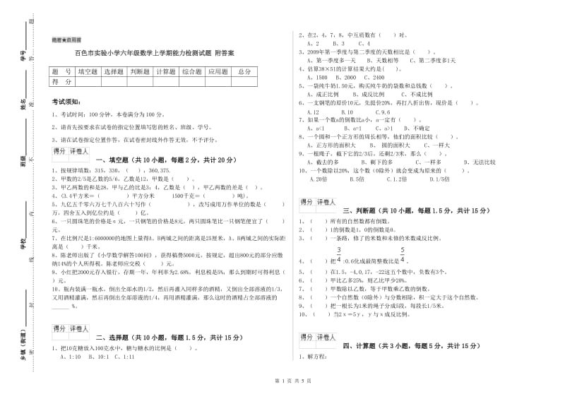 百色市实验小学六年级数学上学期能力检测试题 附答案.doc_第1页