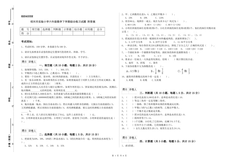 绍兴市实验小学六年级数学下学期综合练习试题 附答案.doc_第1页