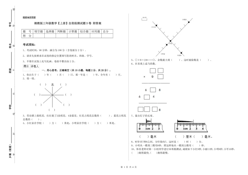 湘教版三年级数学【上册】自我检测试题D卷 附答案.doc_第1页