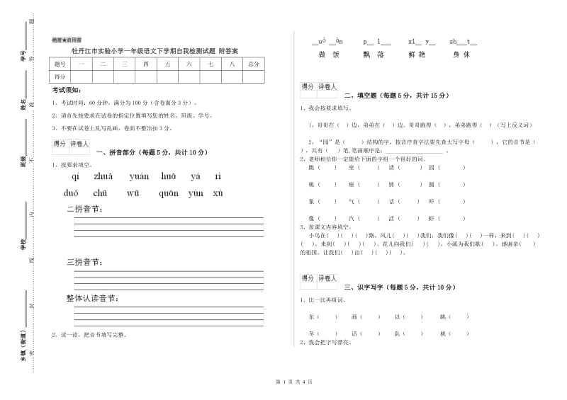 牡丹江市实验小学一年级语文下学期自我检测试题 附答案.doc_第1页