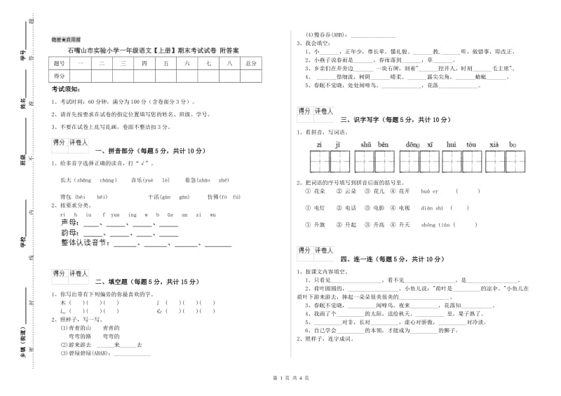 石嘴山市实验小学一年级语文【上册】期末考试试卷 附答案.doc_第1页