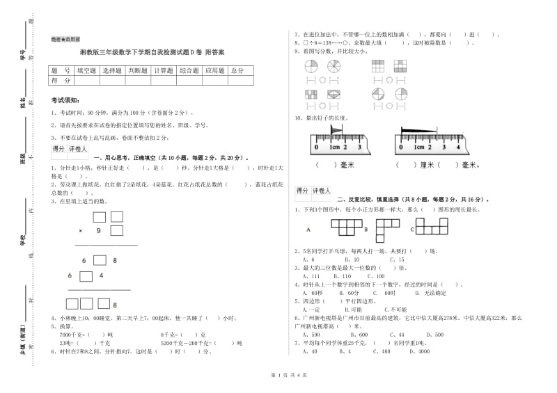 湘教版三年级数学下学期自我检测试题D卷 附答案.doc_第1页