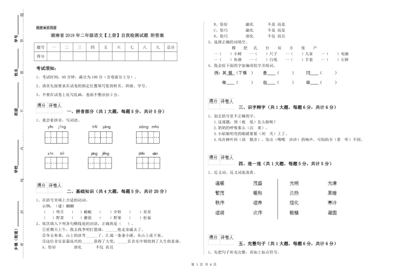 湖南省2019年二年级语文【上册】自我检测试题 附答案.doc_第1页