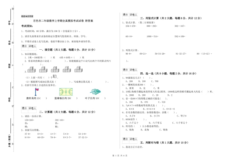 百色市二年级数学上学期全真模拟考试试卷 附答案.doc_第1页