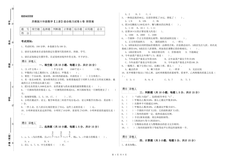 苏教版六年级数学【上册】综合练习试卷A卷 附答案.doc_第1页