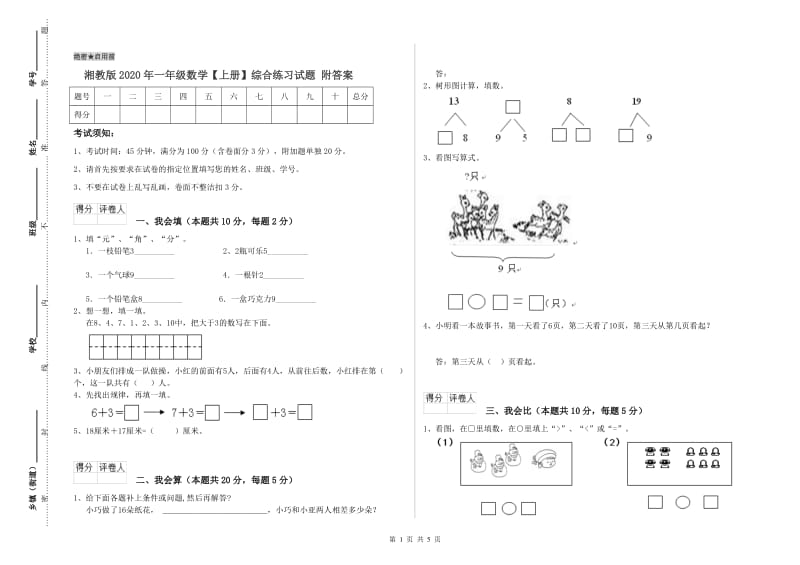 湘教版2020年一年级数学【上册】综合练习试题 附答案.doc_第1页