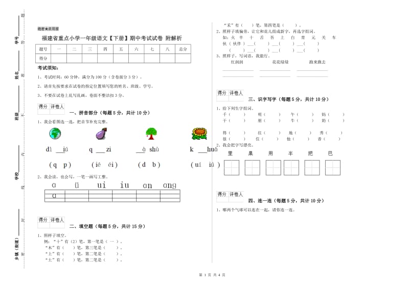 福建省重点小学一年级语文【下册】期中考试试卷 附解析.doc_第1页