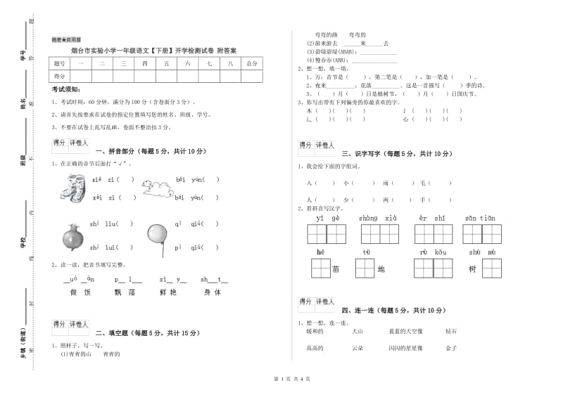 烟台市实验小学一年级语文【下册】开学检测试卷 附答案.doc_第1页