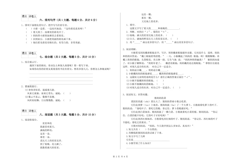 福建省2019年二年级语文【下册】考前练习试卷 含答案.doc_第2页