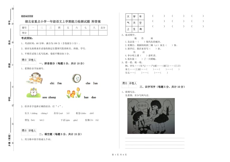 湖北省重点小学一年级语文上学期能力检测试题 附答案.doc_第1页