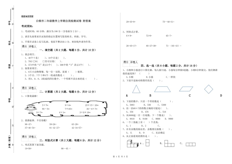 白银市二年级数学上学期自我检测试卷 附答案.doc_第1页