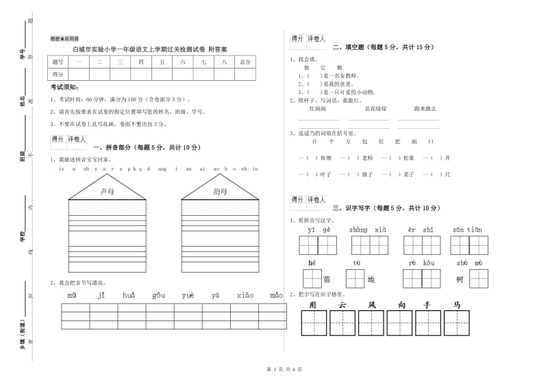 白城市实验小学一年级语文上学期过关检测试卷 附答案.doc_第1页