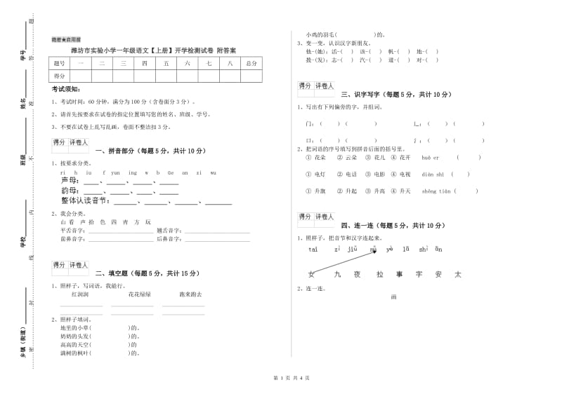 潍坊市实验小学一年级语文【上册】开学检测试卷 附答案.doc_第1页