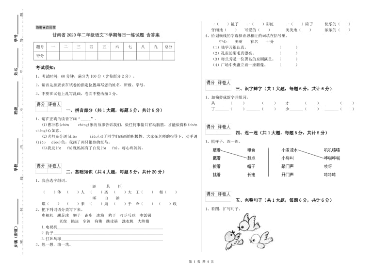 甘肃省2020年二年级语文下学期每日一练试题 含答案.doc_第1页