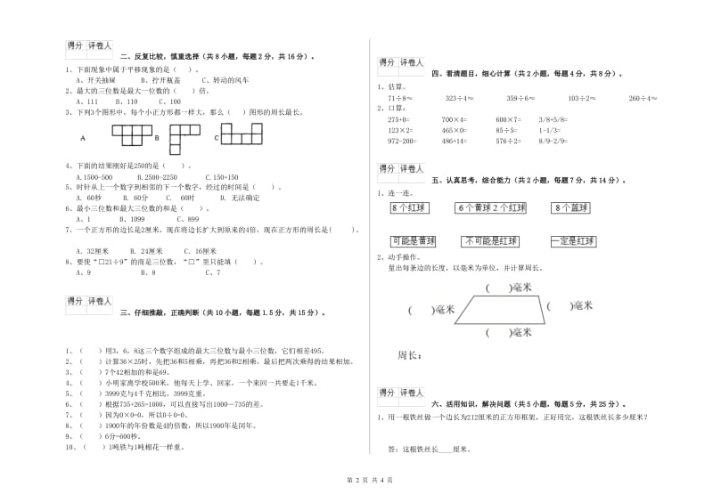 苏教版2020年三年级数学上学期全真模拟考试试题 含答案.doc_第2页