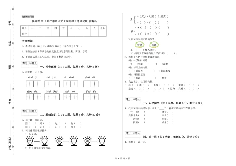 福建省2019年二年级语文上学期综合练习试题 附解析.doc_第1页