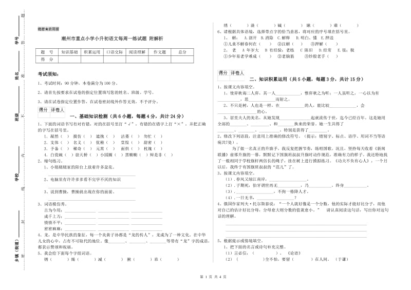 潮州市重点小学小升初语文每周一练试题 附解析.doc_第1页