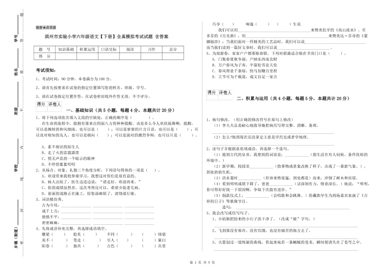 滨州市实验小学六年级语文【下册】全真模拟考试试题 含答案.doc_第1页