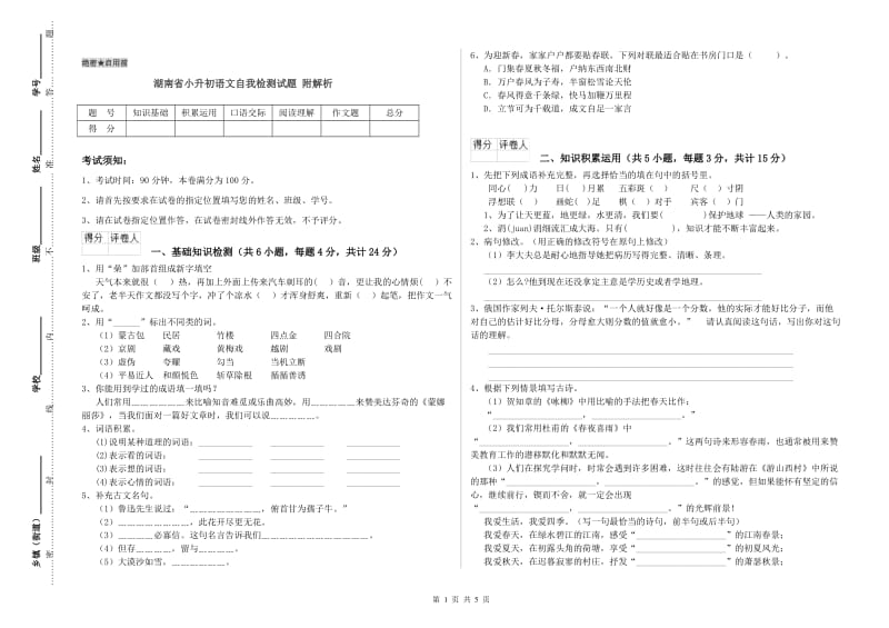 湖南省小升初语文自我检测试题 附解析.doc_第1页