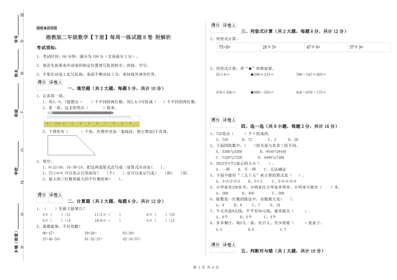 湘教版二年级数学【下册】每周一练试题B卷 附解析.doc_第1页