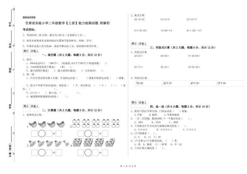 甘肃省实验小学二年级数学【上册】能力检测试题 附解析.doc_第1页