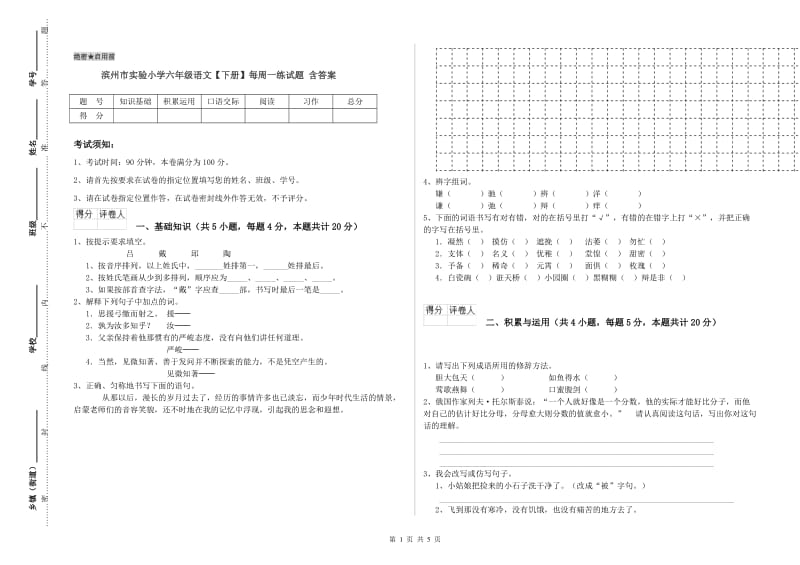 滨州市实验小学六年级语文【下册】每周一练试题 含答案.doc_第1页