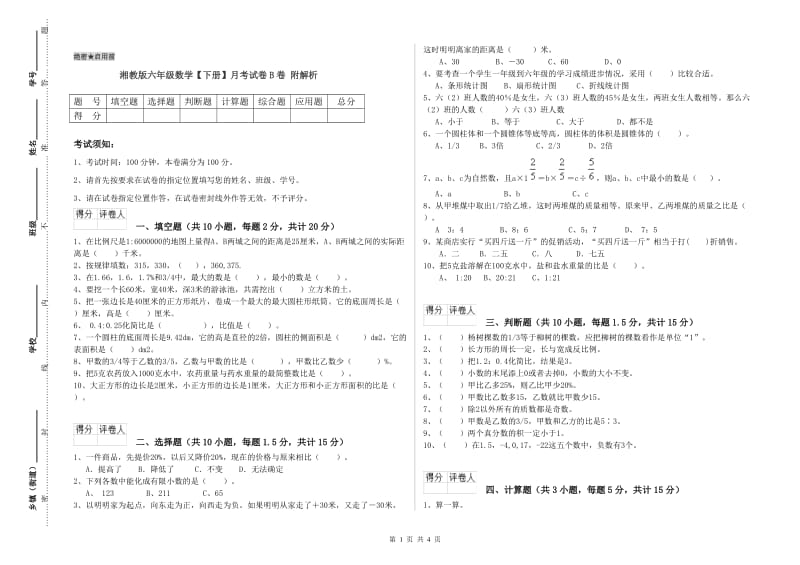 湘教版六年级数学【下册】月考试卷B卷 附解析.doc_第1页