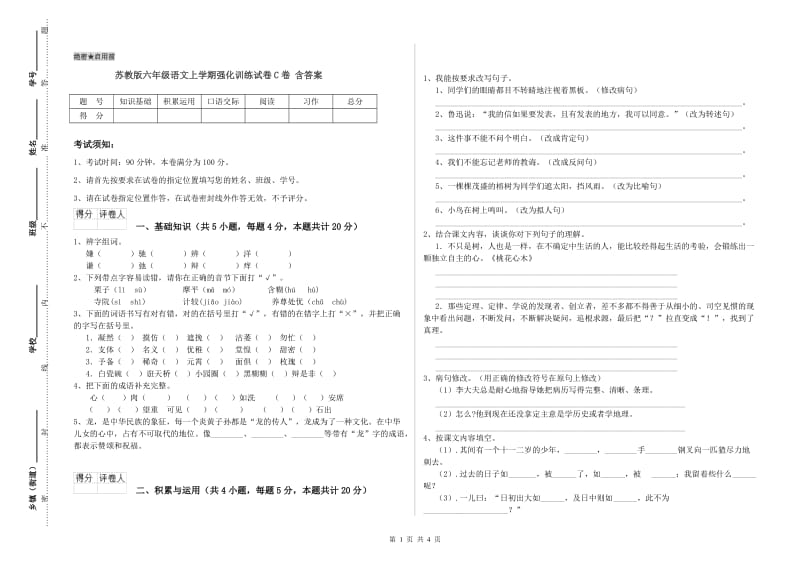 苏教版六年级语文上学期强化训练试卷C卷 含答案.doc_第1页