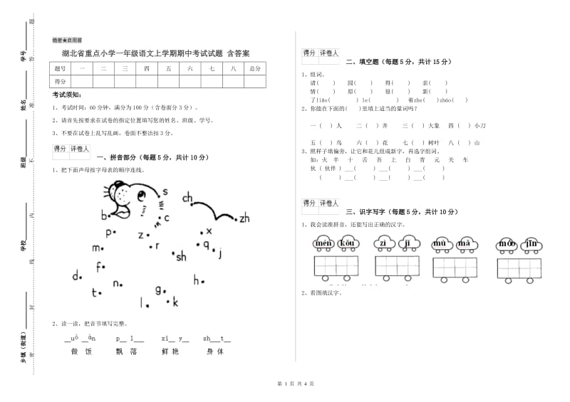 湖北省重点小学一年级语文上学期期中考试试题 含答案.doc_第1页