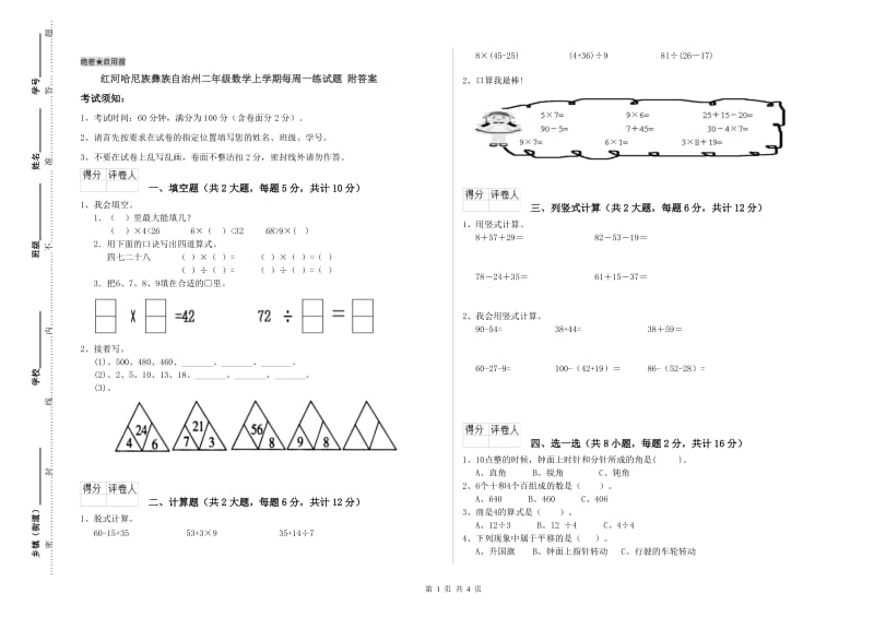 红河哈尼族彝族自治州二年级数学上学期每周一练试题 附答案.doc_第1页