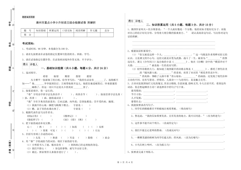 漳州市重点小学小升初语文综合检测试卷 附解析.doc_第1页