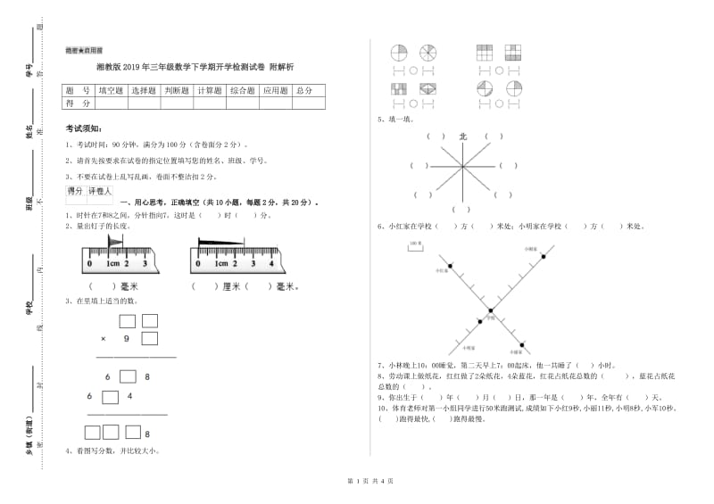 湘教版2019年三年级数学下学期开学检测试卷 附解析.doc_第1页