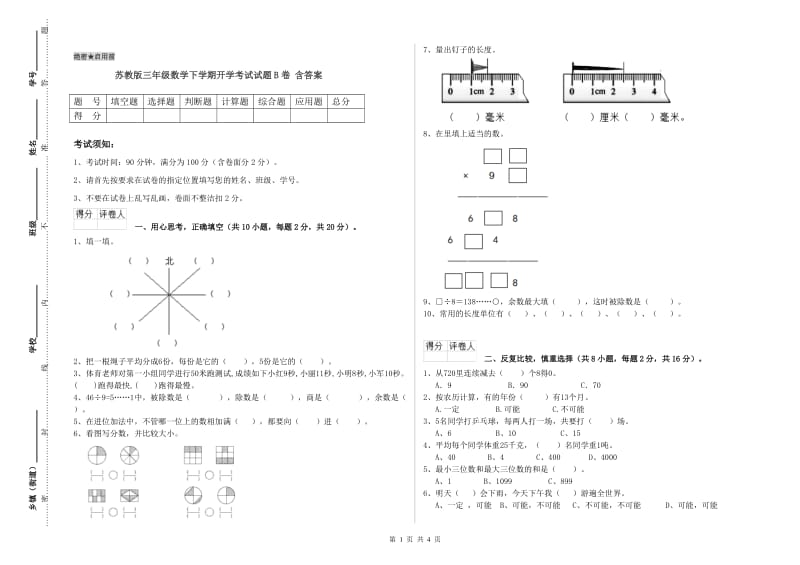 苏教版三年级数学下学期开学考试试题B卷 含答案.doc_第1页