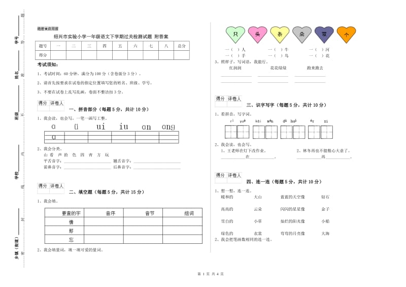 绍兴市实验小学一年级语文下学期过关检测试题 附答案.doc_第1页